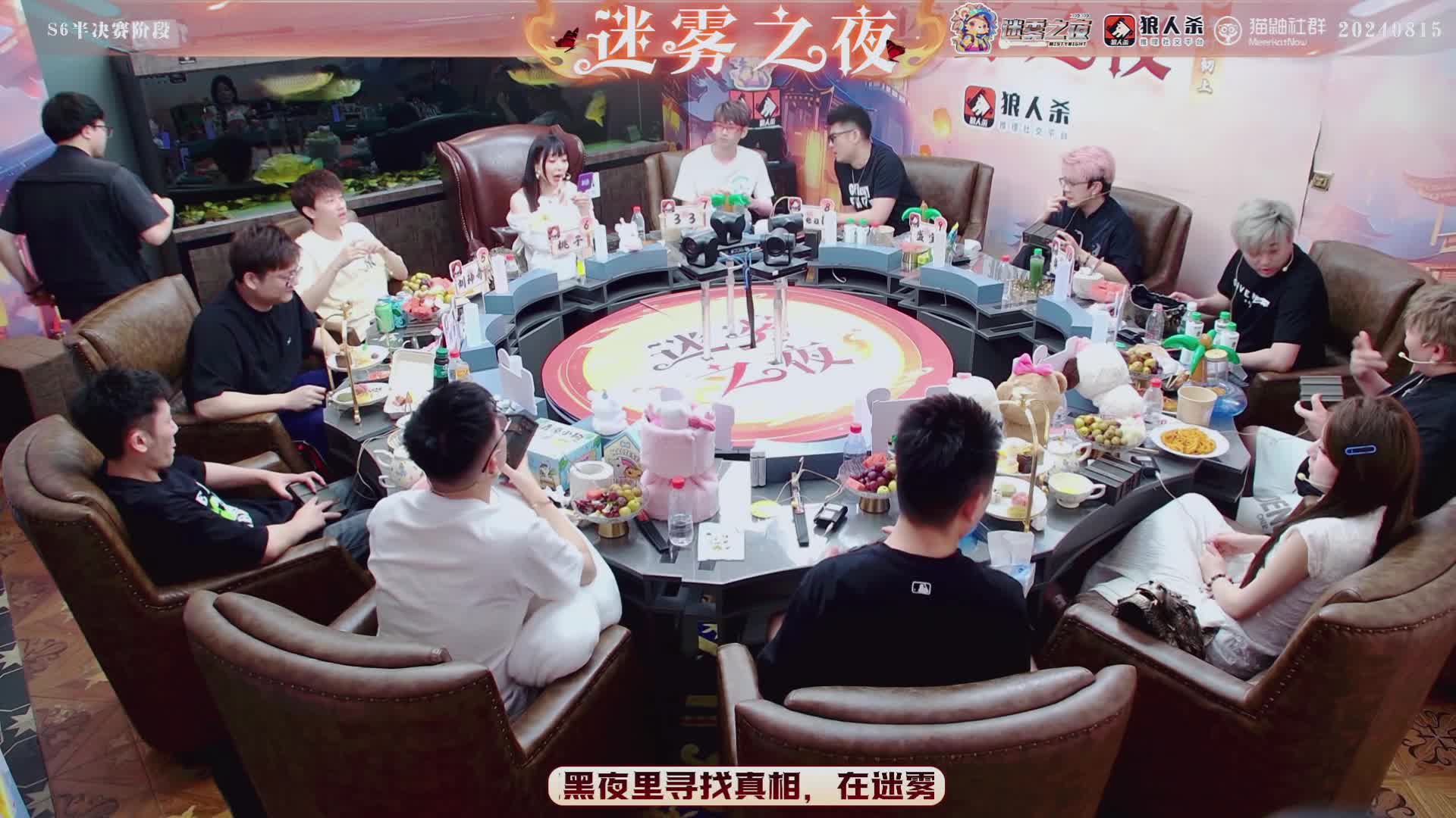 迷雾之夜S6 半决赛202408015 第三局 觉醒狼王（上）