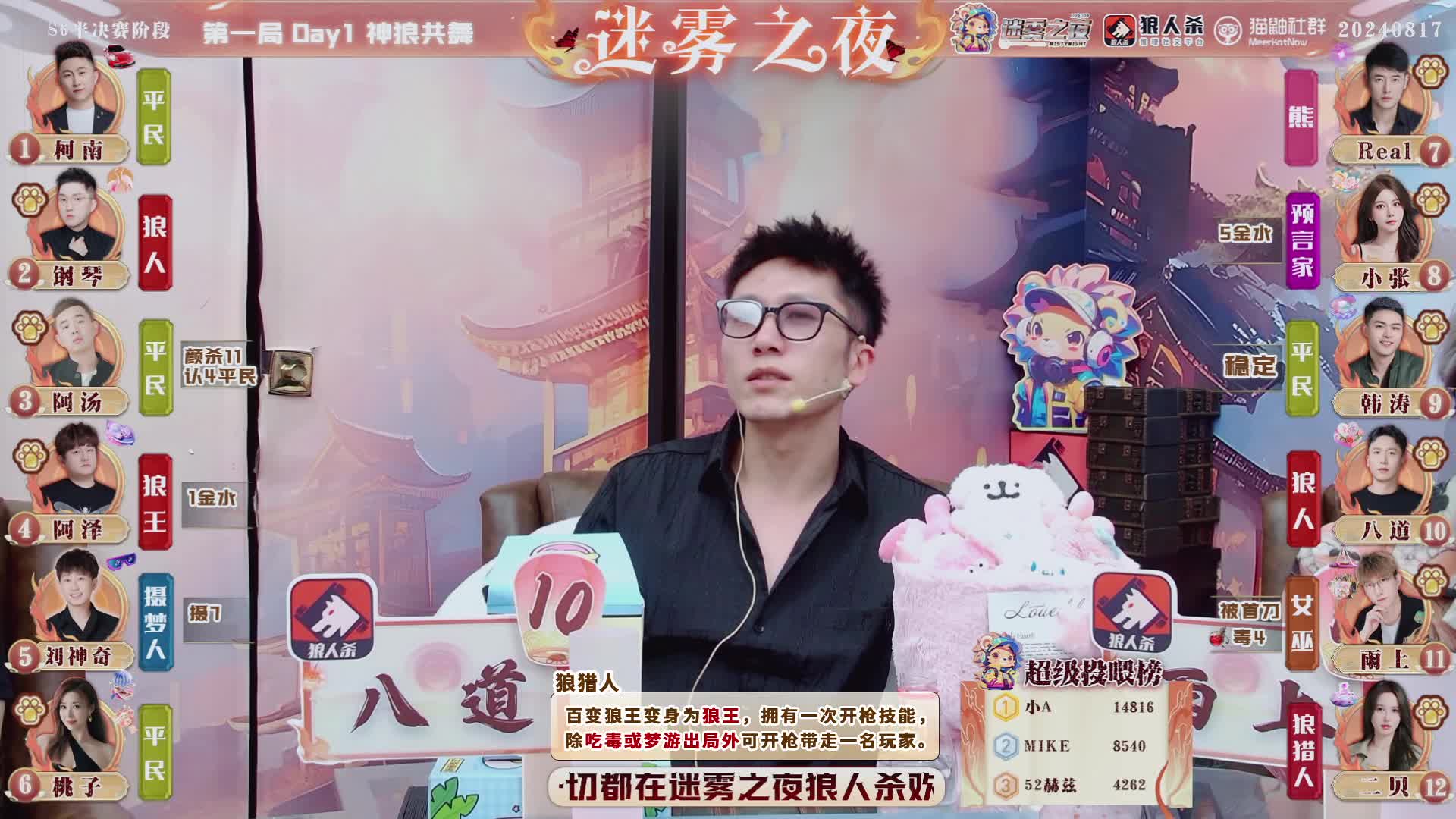 迷雾之夜S6 半决赛202408017 第一局 神狼共舞（中）