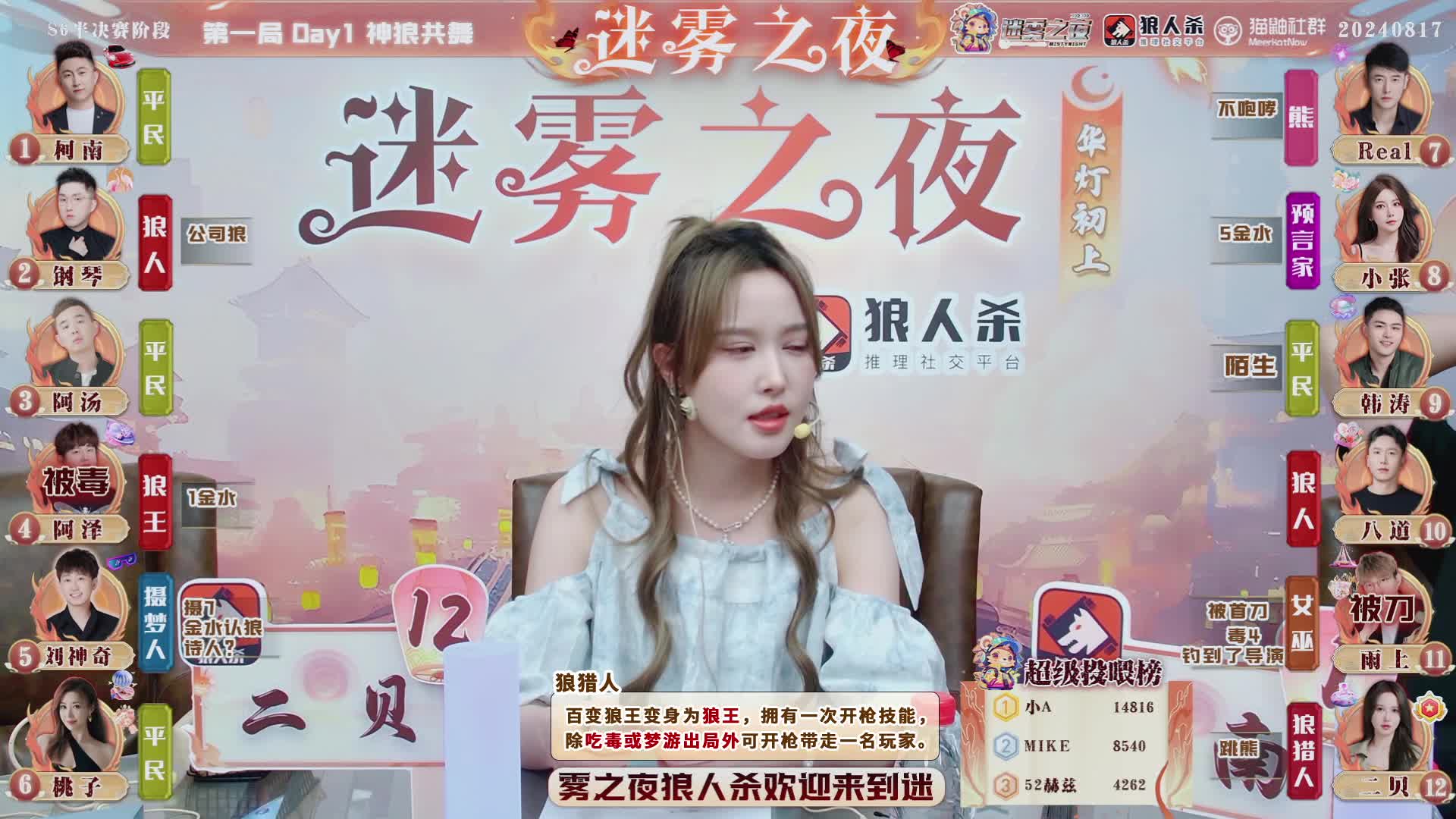 迷雾之夜S6 半决赛202408017 第一局 神狼共舞（下）