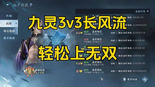 九灵3v3长风流，学会轻松上无双