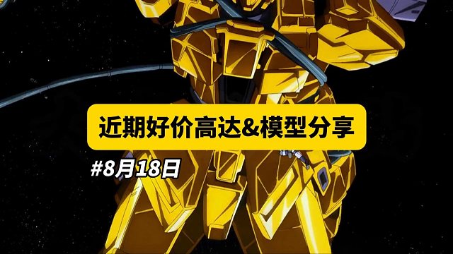 【8月18日】近期好价高达模型分享
