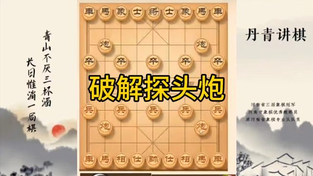 河南省冠军黄丹青讲棋，象棋怎么学，象棋教学，破解探头炮，讲解棋理，系统学习象棋。