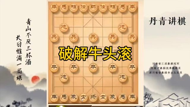 河南省冠军黄丹青讲棋，象棋怎么学，象棋教学，破解牛头滚，讲解棋理，系统学习象棋。