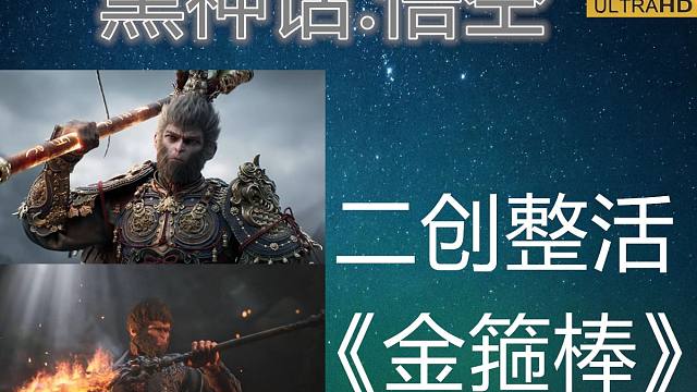整活-龚琳娜《金箍棒》-黑神话.悟空联动整活/支持国产首部3A魂类游戏/4K超清60帧