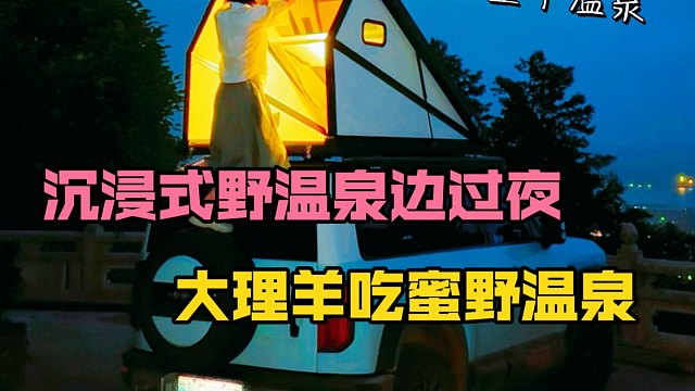 沉浸式床车露营｜在野温泉过夜是种什么体验？