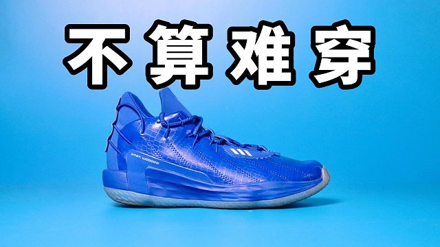 【Sunzz潮课】利拉德7 稳中带弹 Adidas Dame7 难穿吗？
