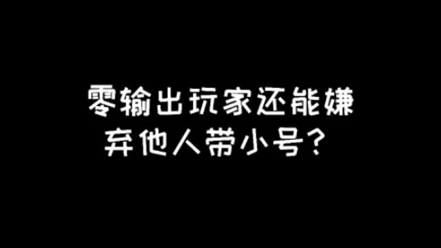 明日之后：零输出还能嫌弃别人带小号？