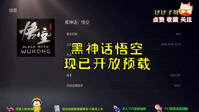 赶快开机，黑神话悟空现已开放预载。快快快！