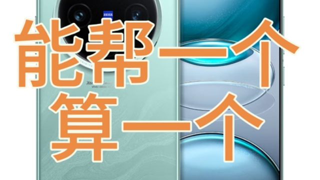 买vivo X100S和X100ultra这些能帮一个算一个