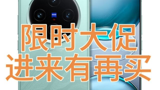 vivo X100s和X100ultra今天错过后悔来不及