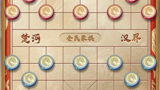 揭棋-控制住
