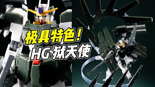 极具特色的狙击机体! HG 狱天使 最终决战版【浅评】