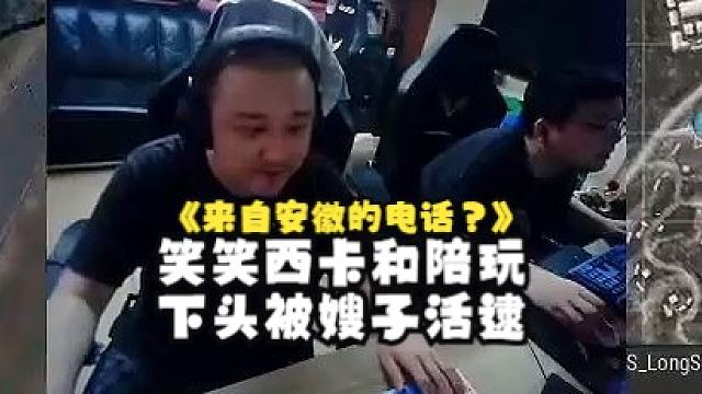 笑笑西卡和陪玩疯狂下头被嫂子活逮：接连接到几个电话其中一个来自安徽！