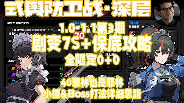 【剧变攻略3期】60级 全0+0限定，剧变7S + 小怪抢时间 保底攻略（每期都会做的！）