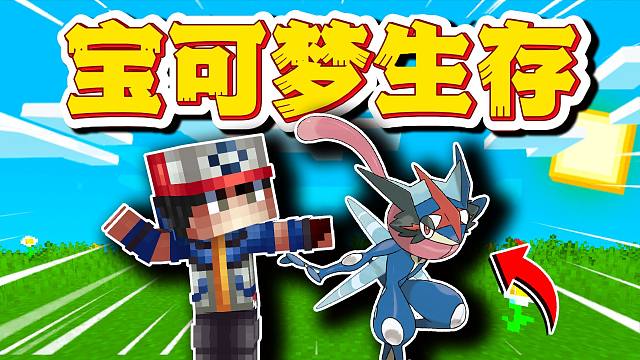 爆肝5小时！抓到小智版甲贺忍蛙！？#6  我的世界