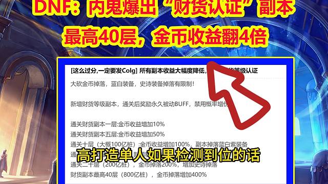 DNF：内鬼爆出“财货等级认证”副本！最高40层，金币收益翻4倍
