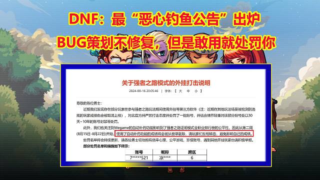DNF：最“恶心钓鱼公告”出炉！BUG策划不修复，但是敢用就处罚你