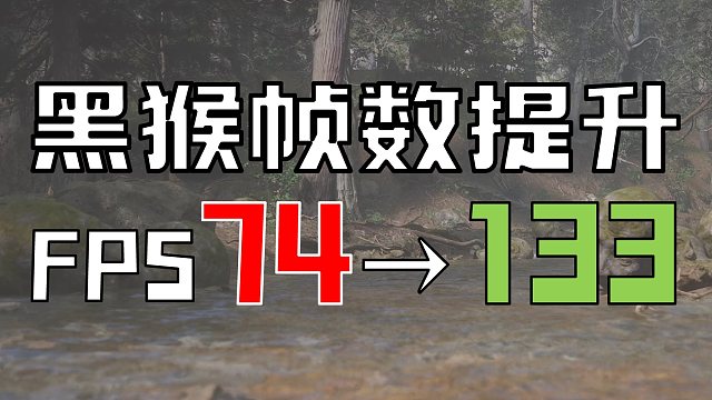 黑神话悟空帧数优化教程分享