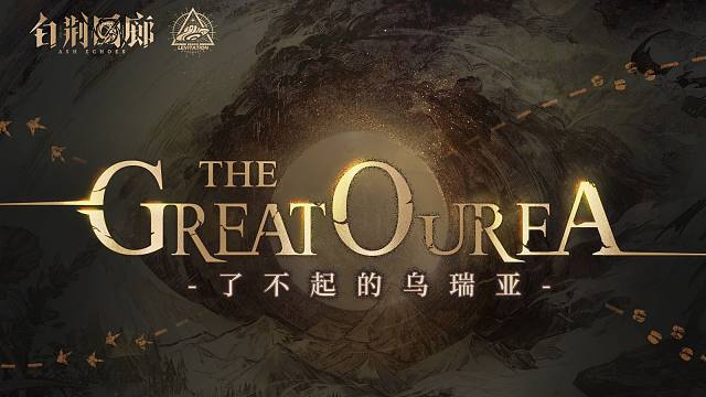 《白荆回廊》限时活动预告PV - 了不起的乌瑞亚