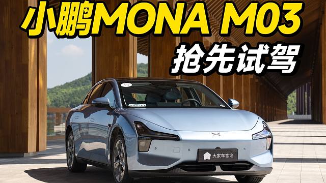 小鹏MONA，15万级打赢翻身仗？