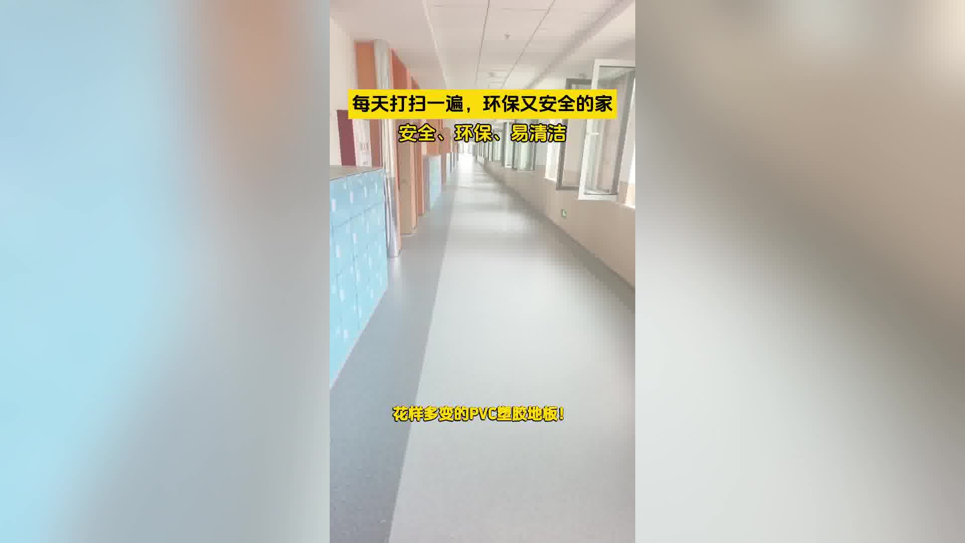 环保又安全的pvc塑胶地板