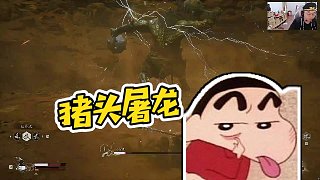 【老實人sask】豬頭屠龍