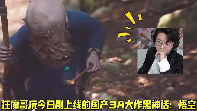 刘斗江首发体验黑神话：悟空端游，土地公一出场就被弹幕认出是刀哥？