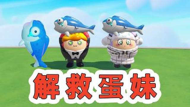 蛋仔派对，解救霉蛋仔 #蛋仔运镜绝对音感  #蛋仔派对   #蛋仔派对创计划   #专属会员圆梦之约