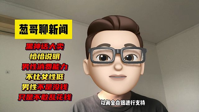 黑神话的成功和大卖，恰恰说明男性的消费能力不比女性低