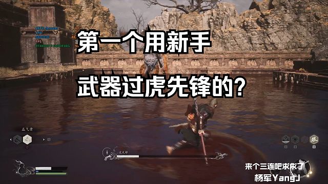 [黑神话:悟空]  全网第一个用新手武器过虎先锋的？
