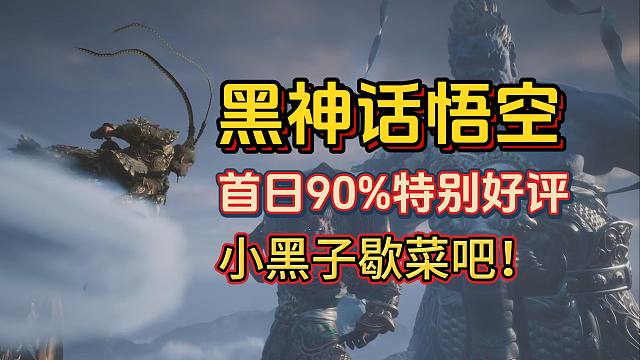 【黑神话悟空】黑子闭嘴！首日90%特别好评！PS5初见感受分享