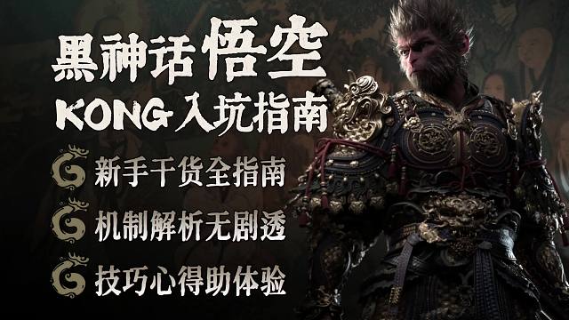 【黑神话悟空】全网最详细的入坑指南