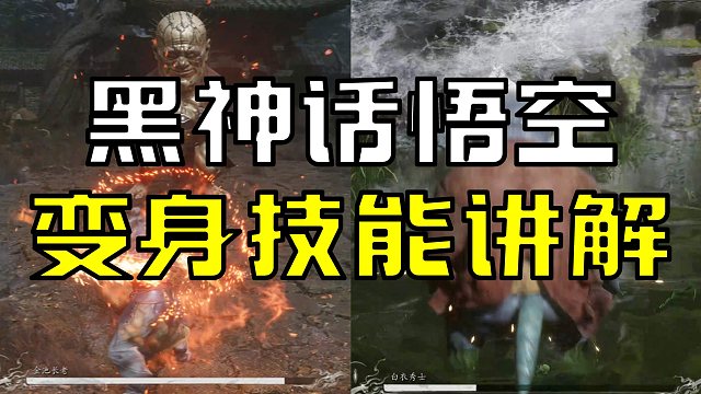 【黑神话悟空】变身技能抢先讲解