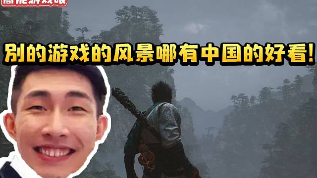 寅子玩黑神话悟空 看黑风洞崖岸风景不禁感叹：其他游戏的风景哪有中国的好看！
