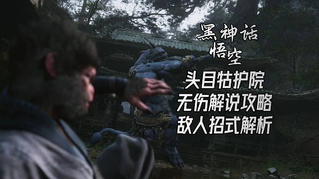 《黑神话：悟空》头目牯护院｜无伤解说攻略｜敌人招式解析