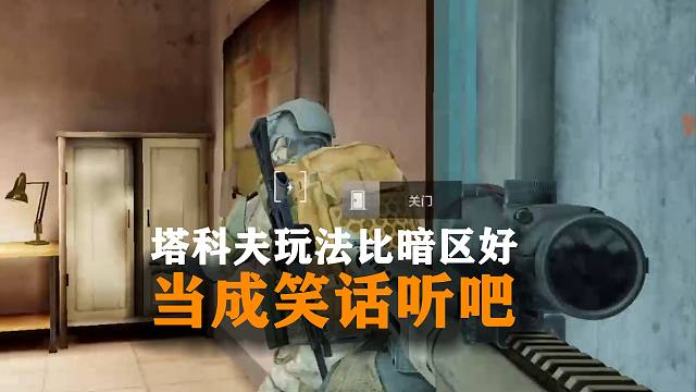 塔科夫玩法比暗区突围好，当笑话听吧