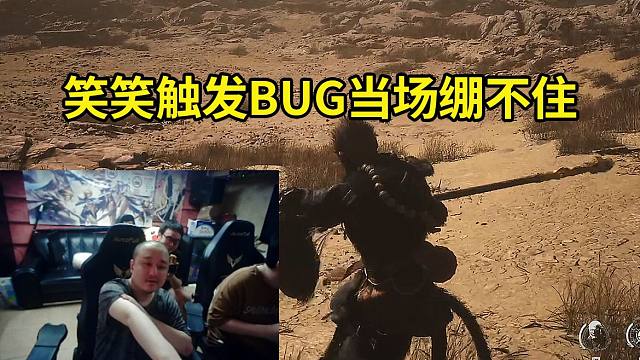 德云色玩黑神话悟空触发无限扫棍BUG当场绷不住：全球首个BUG，赶快帮我修复！