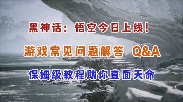 《黑神话：悟空》今日上线！保姆级游玩教程！助你直面天命！