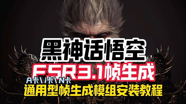 FSR3.1帧生成来了！【黑神话悟空】A卡\i卡\N卡全-系显卡通用型FSR3.1帧生成安装和使用详