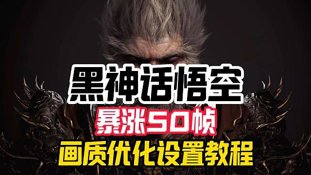 暴涨50帧【黑神话悟空】画质优化设置详细教程！让你轻松达100帧！
