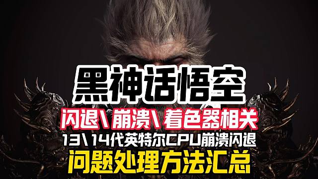 崩溃\闪退\着色器相关问题汇总【黑神话悟空】包含13\14代英特尔CPU游戏崩溃闪退问题处理方法汇总