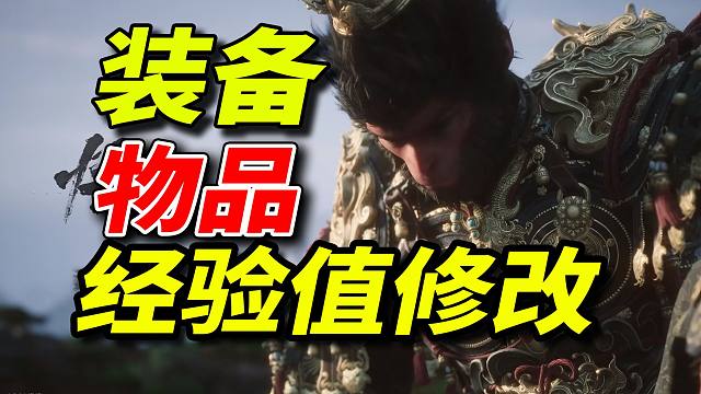 黑神话悟空修改器，编辑物品装备，编辑生命上限，编辑攻击，超级伤害/一招致命。时光杂货店新手入坑指南：