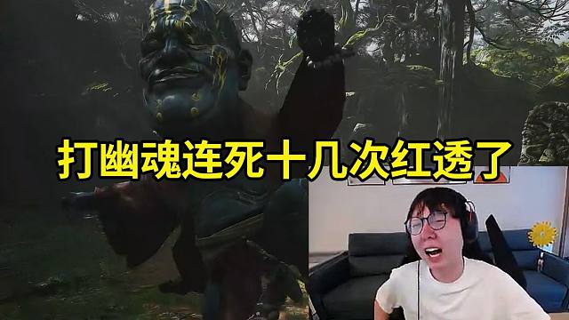 Mlxg玩黑神话悟空打幽魂连死十几次红透了，鏖战半小时终于过了当场怒吼：飞舞！我满血过了！