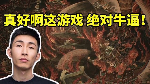 寅子过完黑神话第一章看过场CG感叹：真好啊这游戏 绝对牛逼！