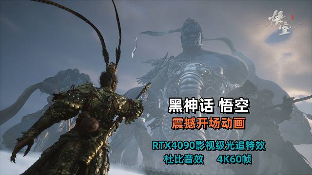 《黑神话 悟空》震撼开场动画【4K60帧/4090光追/杜比音效】