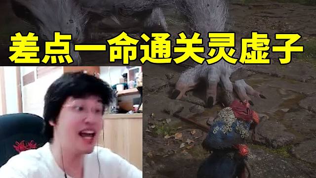 树叶黑神话悟空大战灵虚子被死血反杀当场破防：我差点一命过关了！