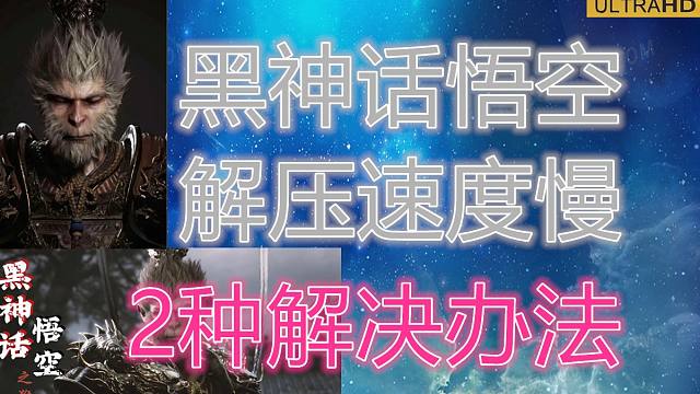 黑神话悟空steam解压速度慢解决办法/4K超清60帧