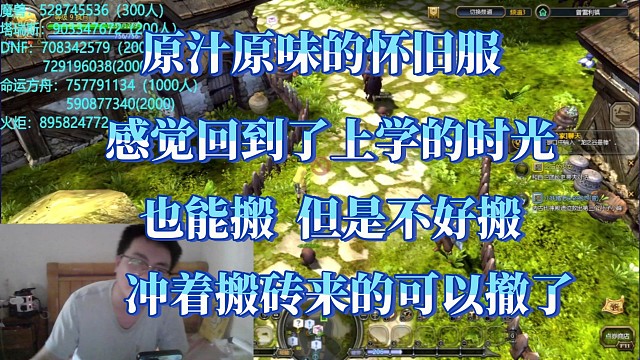 龙之谷怀旧服，真正的原汁原味，感觉回到了初中的日子。但是砖头不好搬