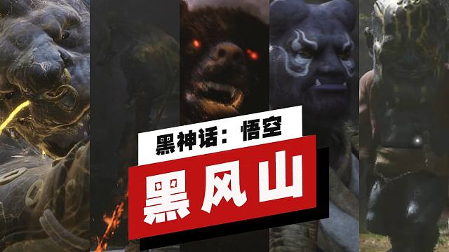 【IGN】《黑神话：悟空》「黑风山」关卡全Boss战演示（陆续更新）