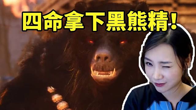 女流玩黑神话悟空四命过关黑熊精：直接拿捏！打它只要不贪就行了！